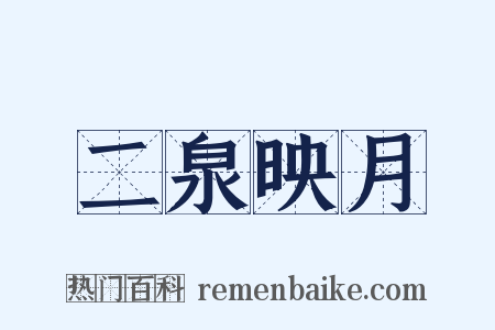 二泉映月是什么意思的图片